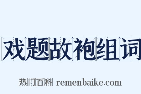 戏题故袍组词是什么意思的图片